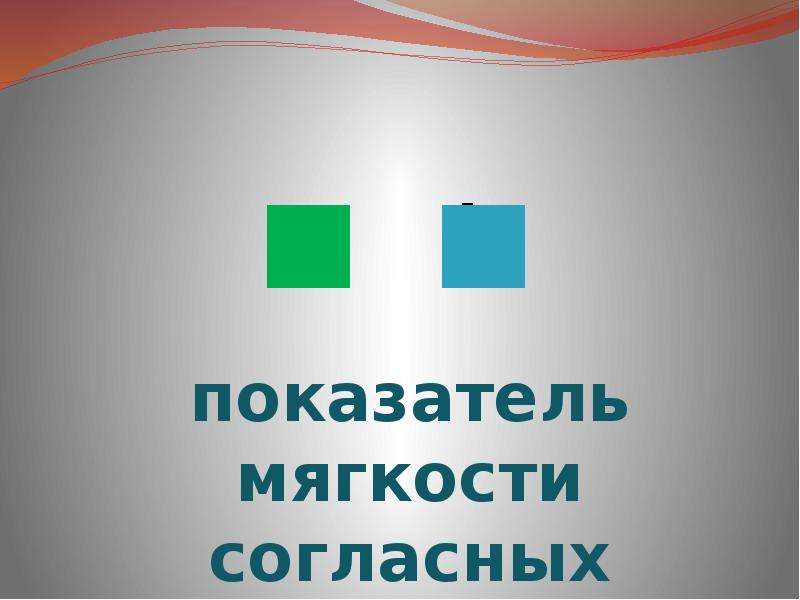 Ь показатель мягкости. Показатели мягкости согласных. Разделительный мягкий знак. Гласные буквы показатели твердости и мягкости. Ь.