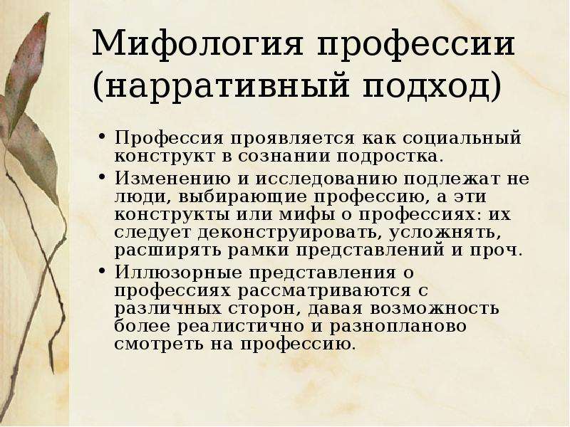 Мифология профессий. Нарративный подход. Нарративный подход в психологии. Мифология в профессии. Мифы о профессии.