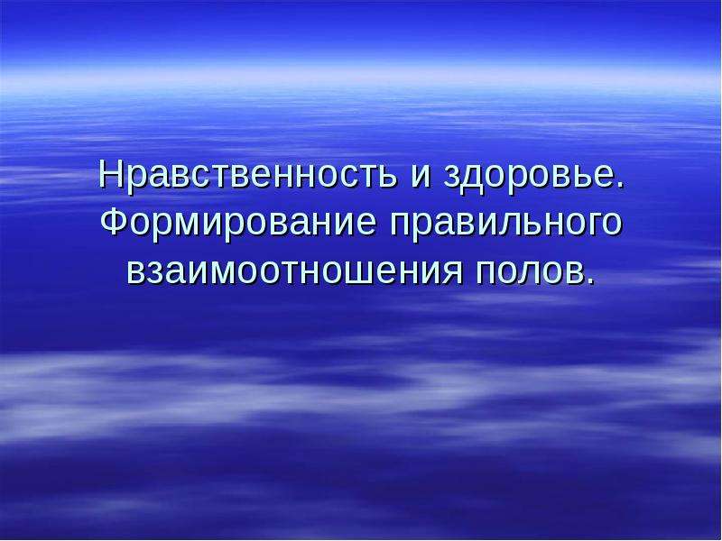 Нравственность и здоровье формирование правильного взаимоотношения полов презентация