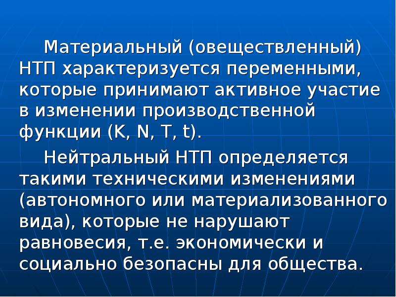 Производственное изменение. Производственная функция и НТП.. Переменная характеризуется. Овеществленный. Овеществленный вид.