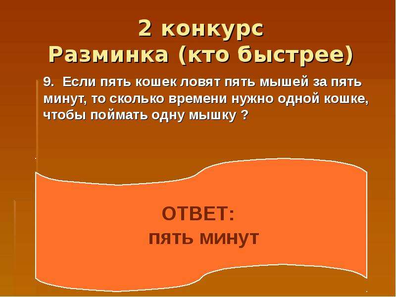 Ответ 5 минут. Если пять кошек ловят пять мышей. Если пять кошек ловят 5 мышей за 5 минут то. 5 Кошек ловят 5 мышей за 5 минут за сколько. 5 Кошек ловят 5 мышей за 5 минут за сколько 1 кошка сможет словить 1 мышь.