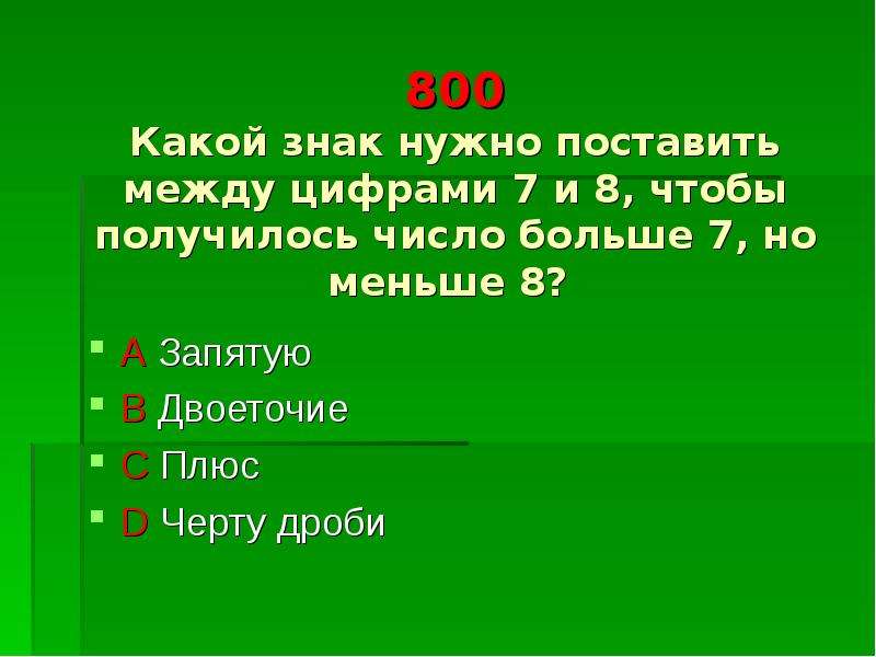 Какое число больше 4 но меньше 3