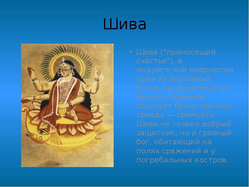 Мифология древнего Востока представление о богах. Презентация на тему мифы древнего Востока. Пересказз про богов Индии. Особенности мифологии древней Индии.