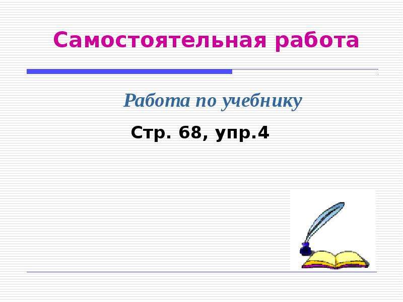 Работа стр. Самостоятельная работа упр4 согласования думать о будущем.