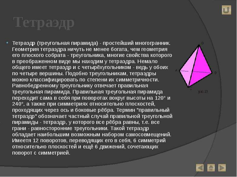 Проект на тему тетраэдр