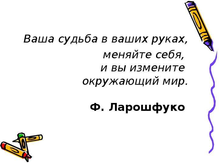 Ваша судьба. Ваша судьба в ваших руках. Ваша судьба текст.