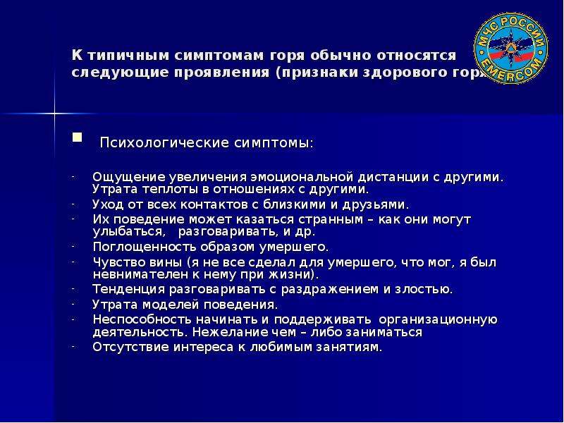 Горе признаки. При взаимодействии с абонентами, переживающими горе, важно?. Горе. Общие симптомы горя.. Необычные вопросы по теме горя-утраты. Симптоматика горя (Линдеман).