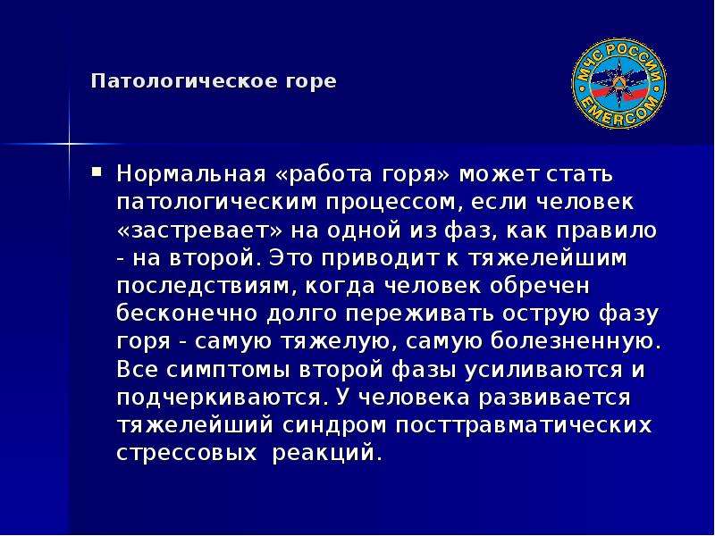 Работа горе. Нормальная работа горя. Горе, работа горя.. Нормальное и патологическое горе. Патологическое переживание горя.