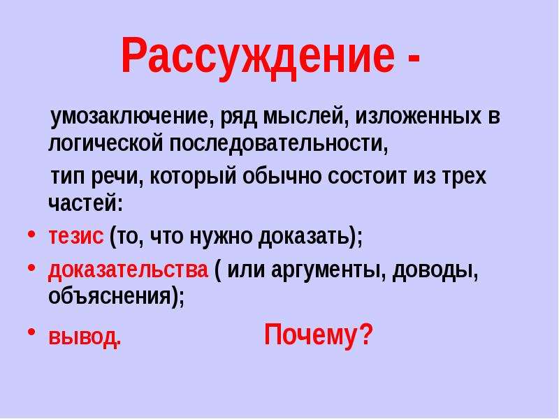 Рассуждение как тип речи 5 класс урок презентация