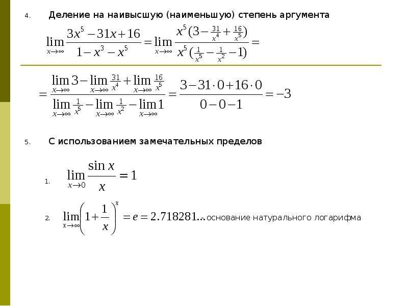 Наименьшая степень. Замечательные пределы с логарифмами. Деление на ноль в высшей математике. Как вычислить предел деления. Предел высоких степеней.