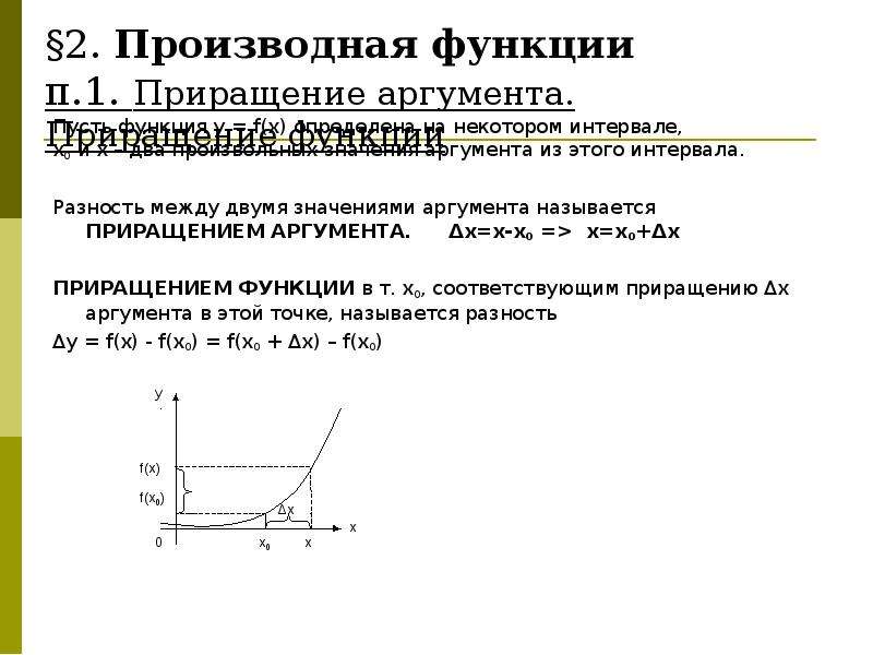 Приращение это. Понятие приращения функции и приращения аргумента. Приращение аргумента и приращение функции. Производная приращение функции. Производная приращение аргумента и функции.