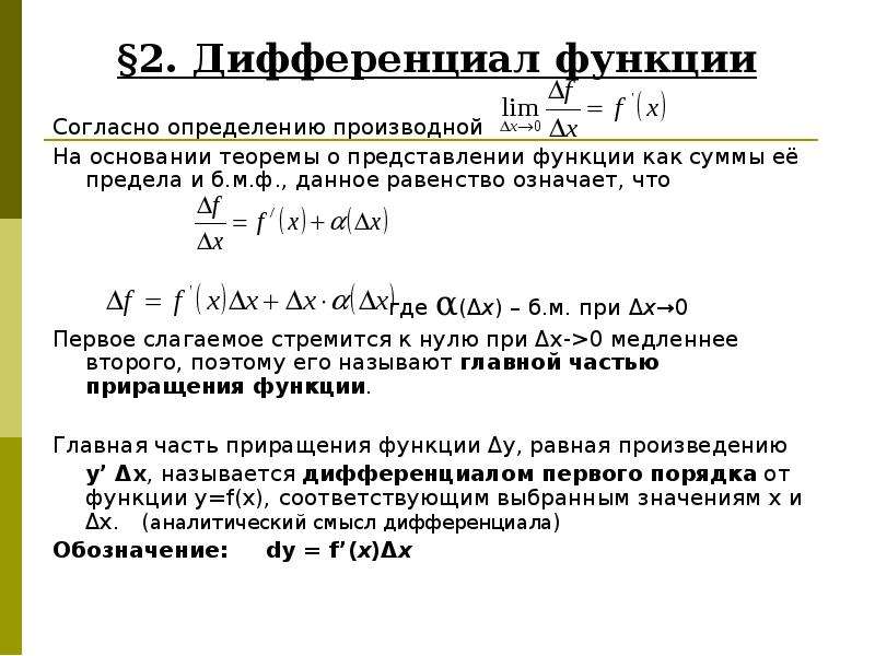 Дифференциал функции презентация