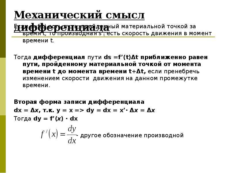 Механический смысл. Физический смысл дифференциала. Дифференциал пути. Механический смысл дифференциала. Скорость это дифференциал пути по времени.