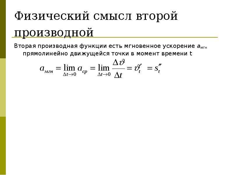 Вторая производная функции y. Физический смысл второй производной функции. Физический смысл второй производной. Физический смысл 2 производной. Физический смысл первой и второй производной функции.