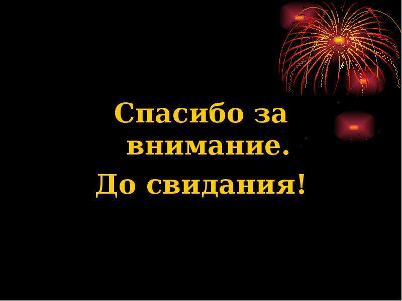 Всем спасибо всем до свидания картинки