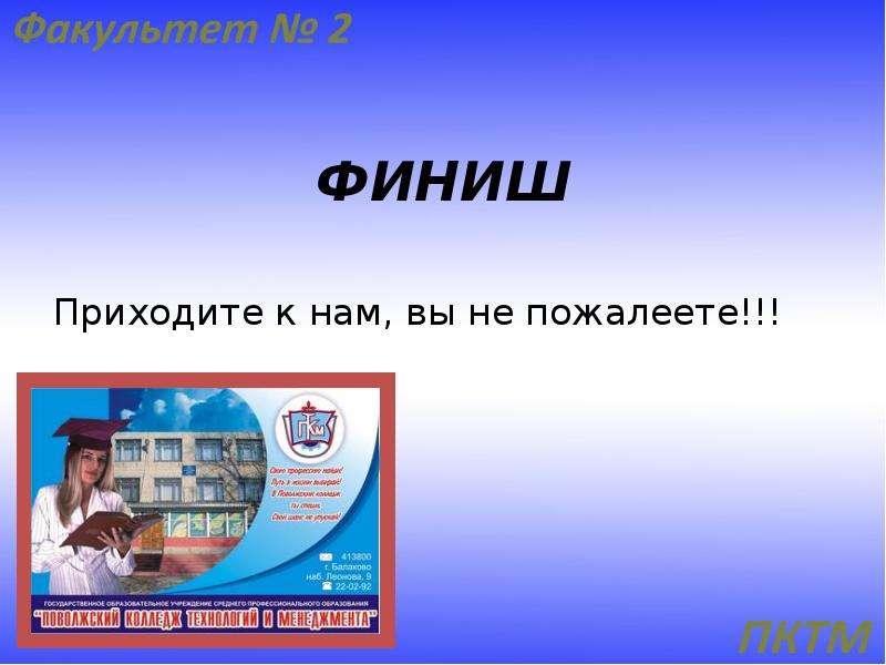 Приходящая тема. Приходите не пожалеете картинки. Какого года к нам пришло слово финиш.