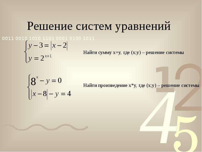 Где решение. Найдите решение системы уравнений. Системы уравнений и неравенств. Решение систем уравнений и неравенств. Сумма решений системы.