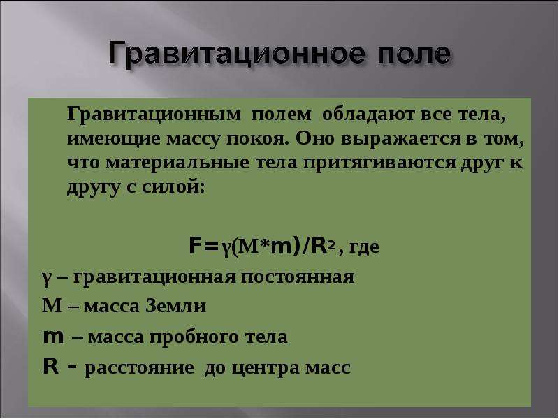 Земля имеет массу. Гравитационное поле физика. Нормальное гравитационное поле. Чем обладает гравитационное поле. Тела имеющие гравитационное поле.