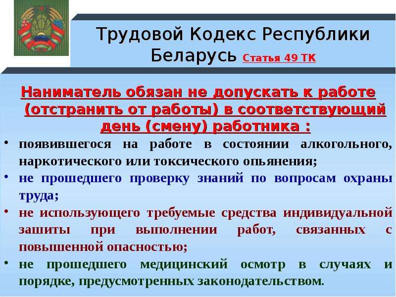 Кодексы республики беларусь статья. Трудовой кодекс Республики Беларусь. Согласно трудового кодекса. Охрана труда Республики Беларусь. Трудовой кодекс п.