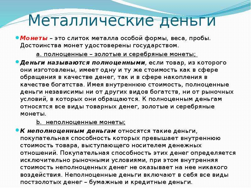 Вещие деньги. Недостатки металлических денег. Достоинства и недостатки металлических монет. Металлические деньги достоинства и недостатки. Преимущества и недостатки металлических денег.