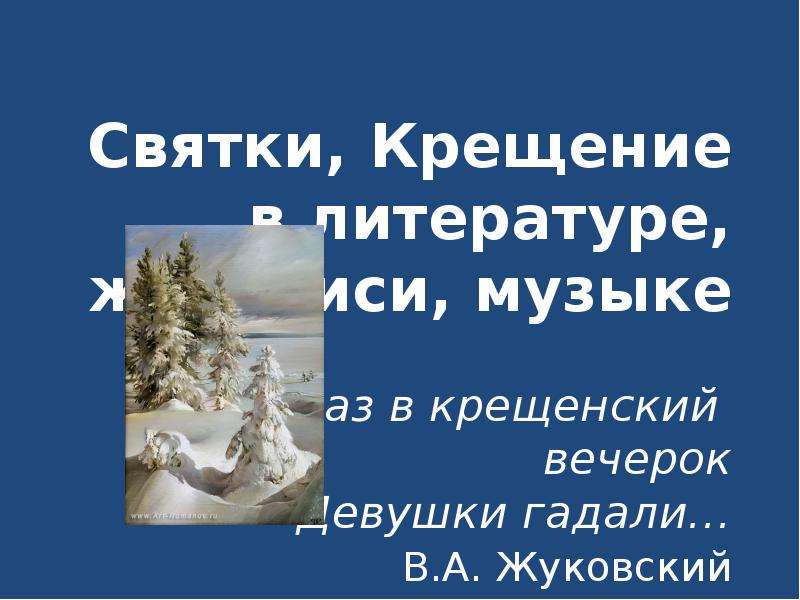 Жуковский раз в крещенский вечерок девушки гадали