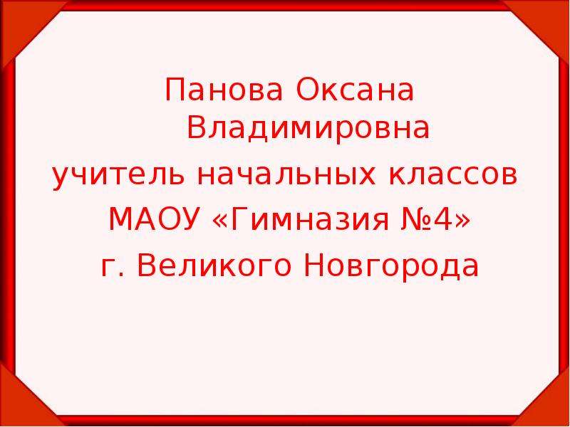 Панова оксана владимировна окружающий мир 1 класс презентация