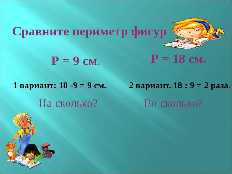 Сравни периметры. Сравни периметры фигур. Сравнить периметр. Уменьшение числа в несколько раз 2 класс презентация.