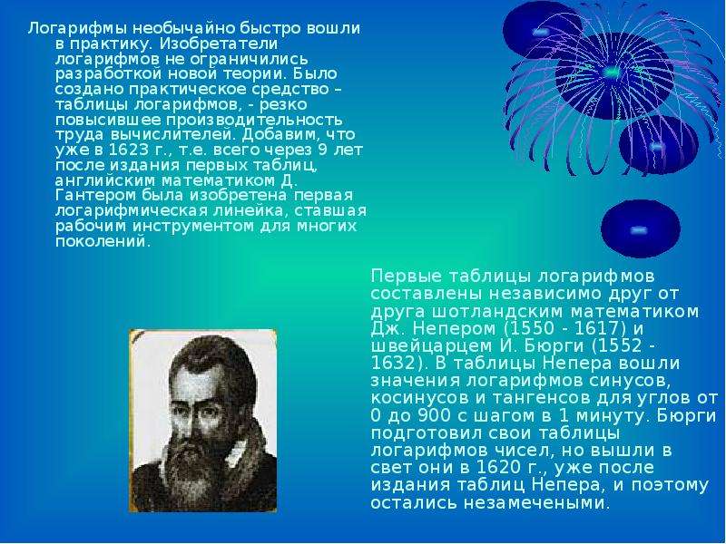 История логарифмов проект