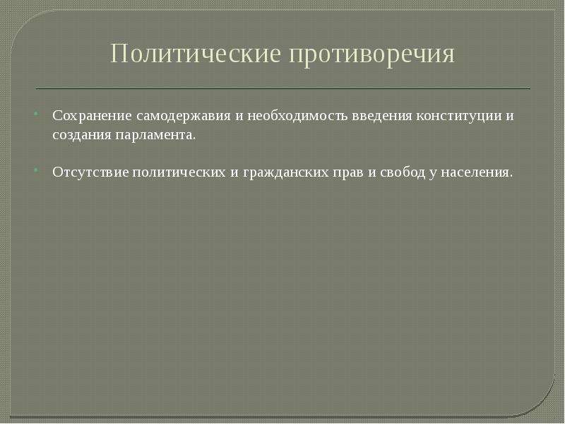 Необходимость реформ. Политические противоречия в России в начале 20 века. Противоречие политического мифа.