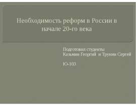 Необходимость реформ в России в начале 20-го века Подготовил студенты Казьмин Георгий и Трунин Сергей
