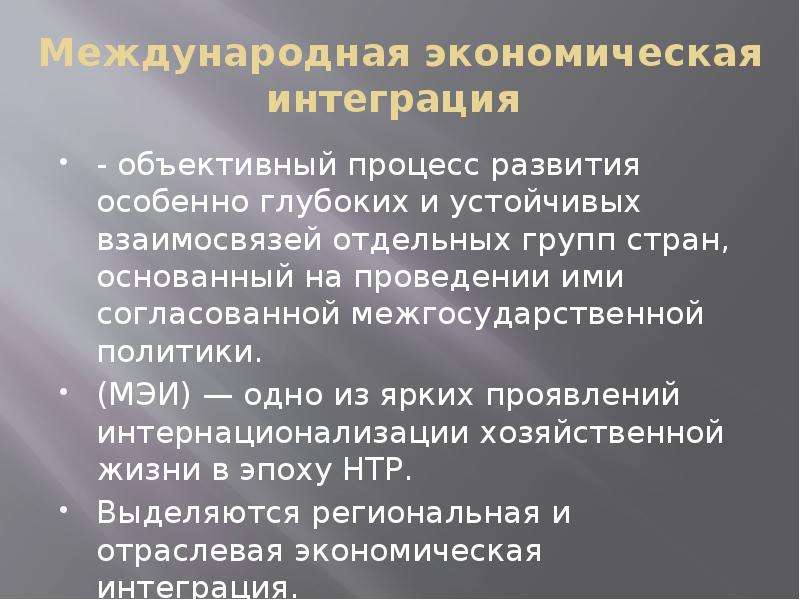 Объективный процесс. Международная экономическая интеграция процесс развития. Основные направления международной экономической интеграции. Объективный процесс развития особенно глубоких и устойчивых. Процесс развития глубоких и устойчивых взаимосвязей групп стран.