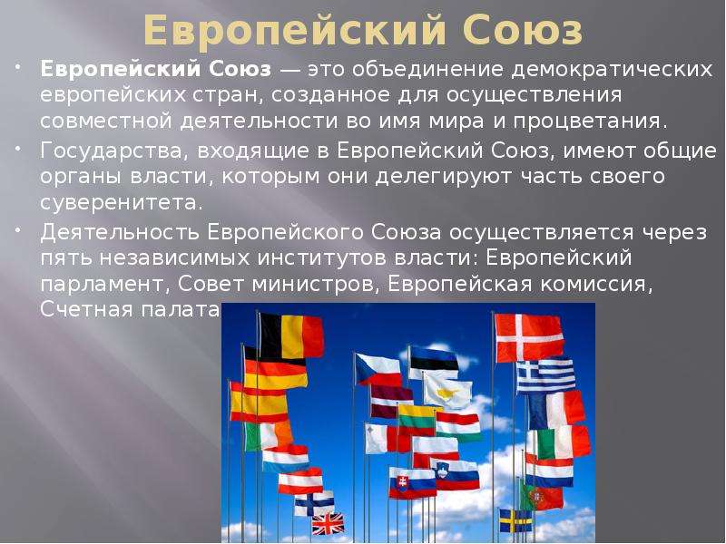 Европейский вопрос в россии. Евросоюз презентация. Европейский Союз это определение. Становление европейского Союза. Евросоюз кратко.