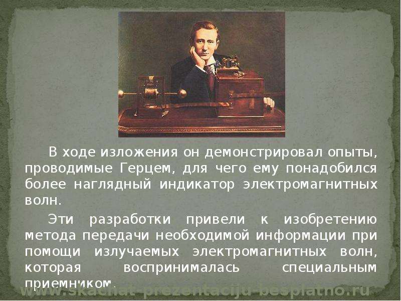 Учитель продемонстрировал опыт по распространению волны. Попов радио. Введение о радио Попова. Для чего Герц проводил опыты. Радио Попова на войне.