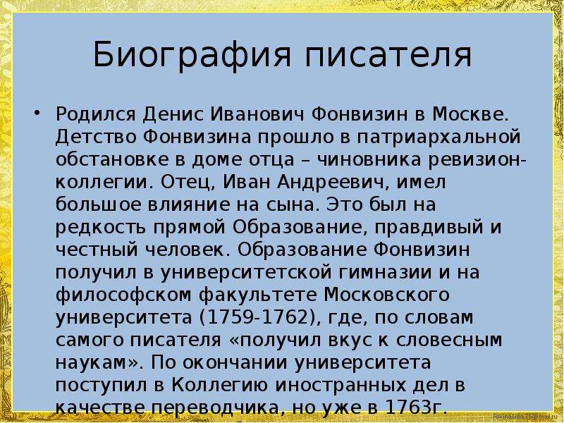 Биография писателя в тысяча восемьсот. Сообщение про Фонвизина 8 класс. Сообщение о Фонвизине.