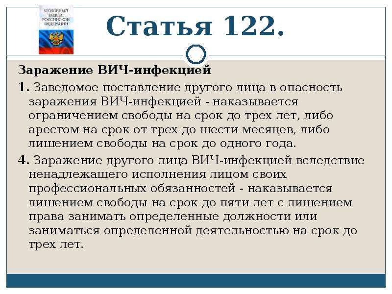 Статья 124. Статья 122. Статья 122. Заражение ВИЧ-инфекцией.. Заражение ВИЧ статья. Статья за заражение ВИЧ.