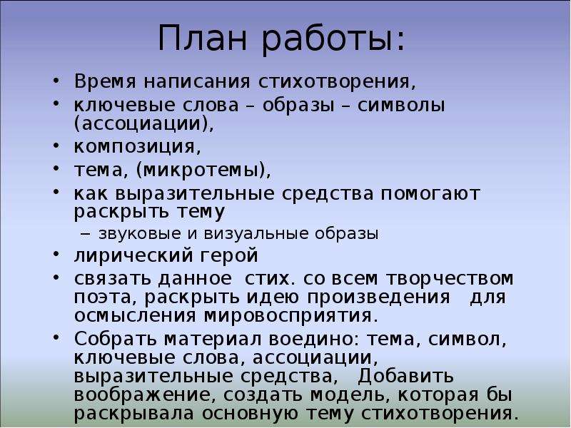 Главный образ текста. План написания стихотворения. Ключевые слова в стихотворении. Микротемы в стихотворении. Микротема стихотворения.