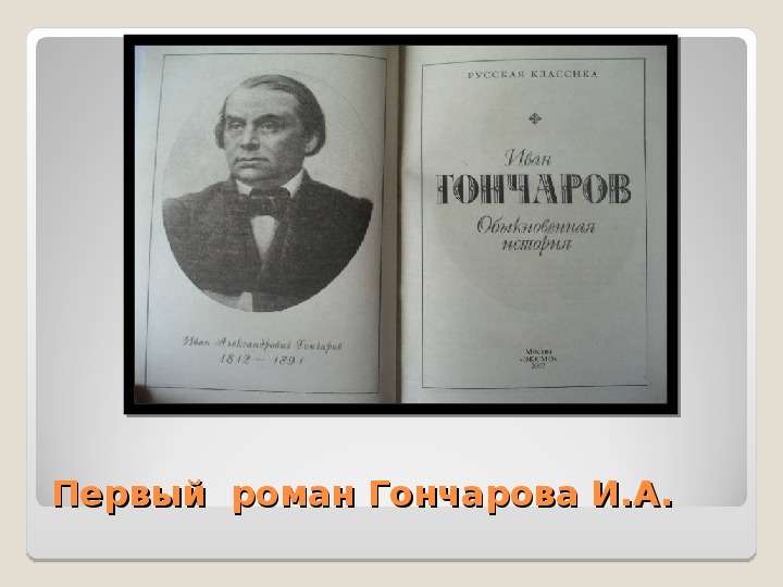 Первый роман Гончарова И. А.