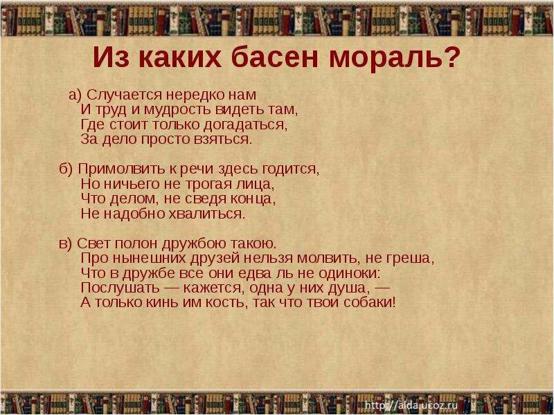 Случается нередко нам и труд и мудрость. Случается нередко нам и труд и мудрость видеть там. Случается нередко нам и труд и мудрость видеть там из какой басни. Басня случается нередко нам и труд.