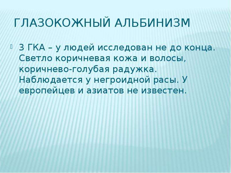 Презентация на тему альбинизм у человека