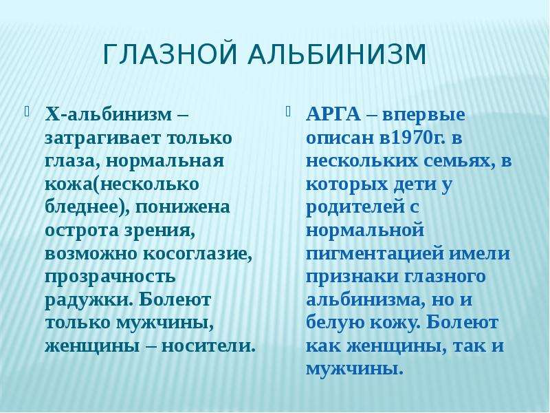 Альбинизм презентация по генетике