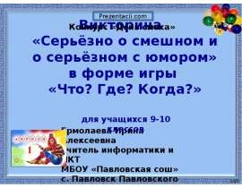 Ермолаева Ирина Алексеевна учитель информатики и ИКТ МБОУ «Павловская сош» с. Павловск Павловского района Алтайского края