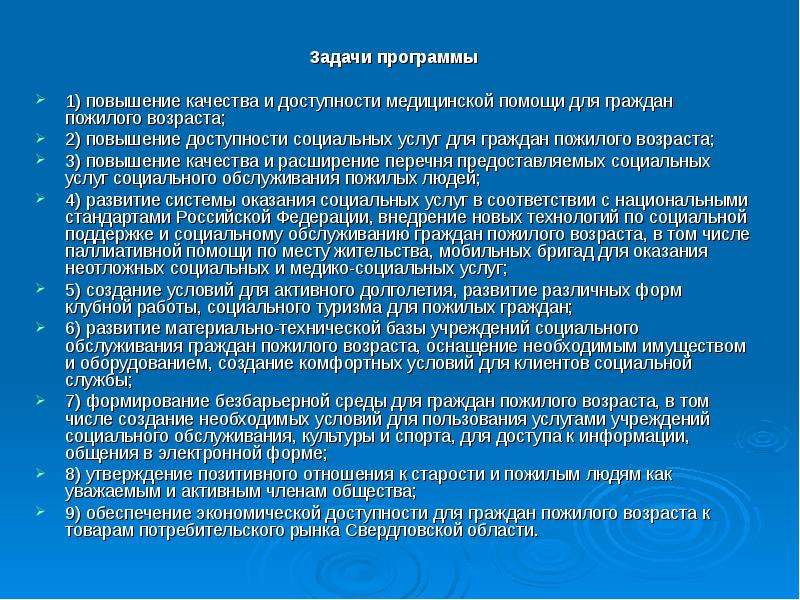 Задачи социального обслуживания населения. Задачи социального обслуживания. Задачи соц обслуживания. Мероприятия по повышению качества жизни пожилых людей.