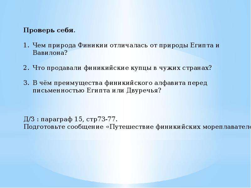 Чем природа финики отличалась от природы египта. Природа Финикии отличалась от природы Египта и Вавилонии. Отличия природы Египта, Финикии и Вавилонии. Чем природа Финикии отличалась от Египта и Вавилонии. Чем природа Финикии отличалась от природы Египта и Вавилонии 5.