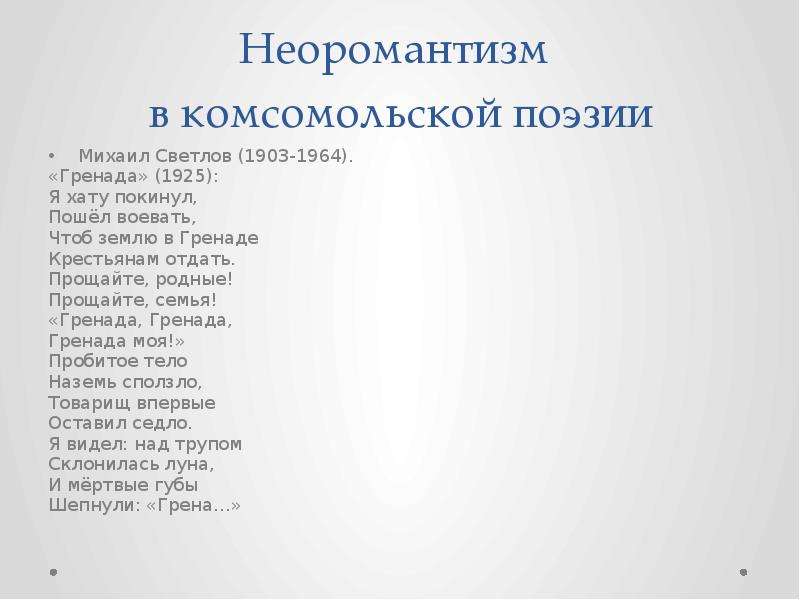 Гренада стихотворение. Чтоб землю в Гренаде крестьянам отдать. Стих Гренада Светлова. Стихи м Светлова. Он землю покинул пошел воевать чтоб землю в Гренаде крестьянам отдать.