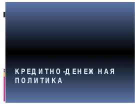 Кредитно-денежная политика