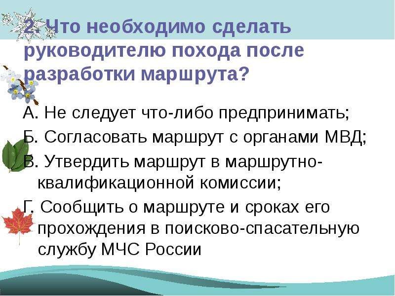 Что нужно сделать перед то. Руководитель похода. Что делают после похода. Руководитель похода что делает до похода. Для чего нужна подготовка к выходу на природу и что она включает.