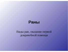 Раны Виды ран, оказание первой доврачебной помощи
