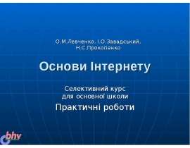 Основи Інтернету Селективний курс для основної школи Практичні роботи