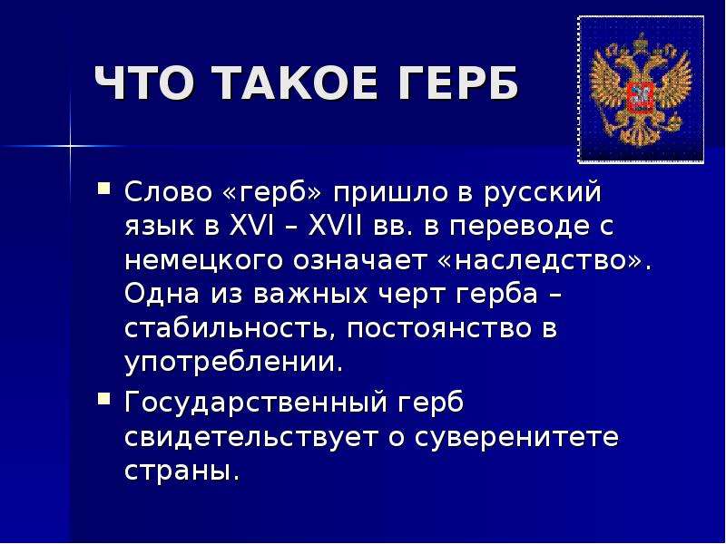 Слова на гербе. Герб. Герб это определение. Герб это кратко. Лексическое значение слова герб.