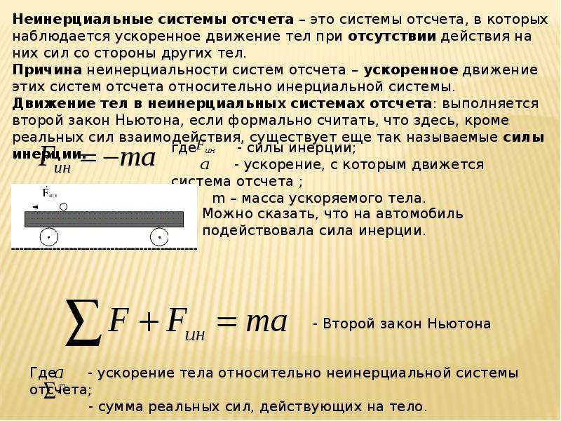 В инерциальной системе сила f сообщает. Инерциальные и неинерциальные системы отсчета примеры. Уравнение динамики в неинерциальной системе отсчета. Силы в неинерциальных системах отсчета. Инерциальные и неинерциальные системы отсчета силы инерции.